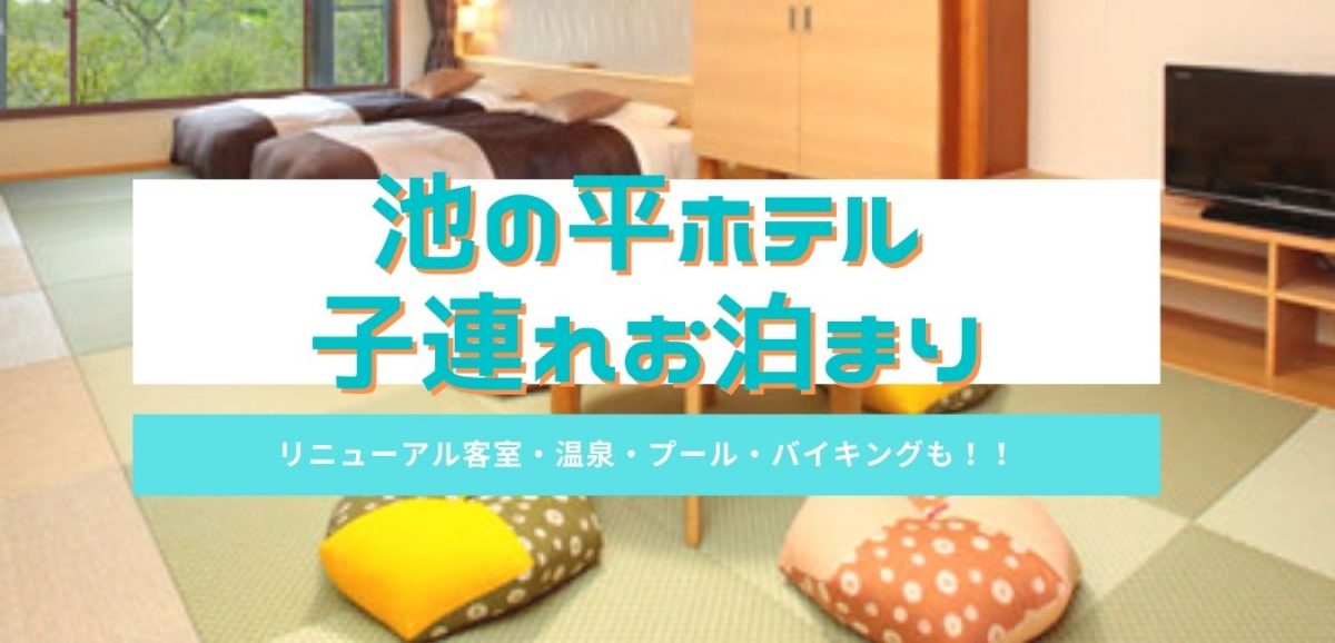 白樺リゾート池の平ホテルに子連れお泊まり リニューアル客室にバイキング 温泉 プールも 諏訪旅