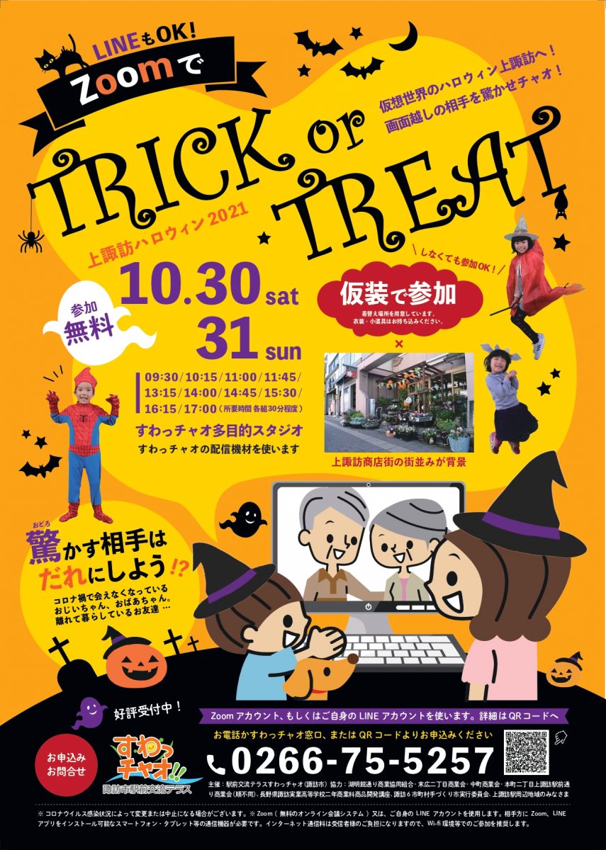 上諏訪ハロウィン 2021『Zoom でトリックオアトリート』 – 諏訪旅