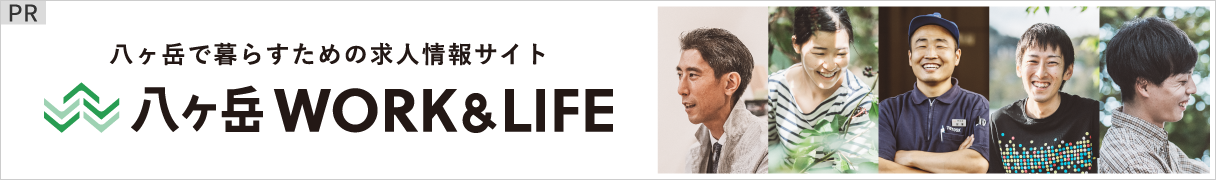 八ヶ岳WORK&LIFE