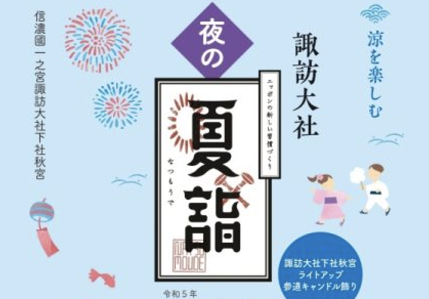 宵の涼しさと静けさ、風情を楽しむ「ニッポンの新しい習慣づくり 夜の