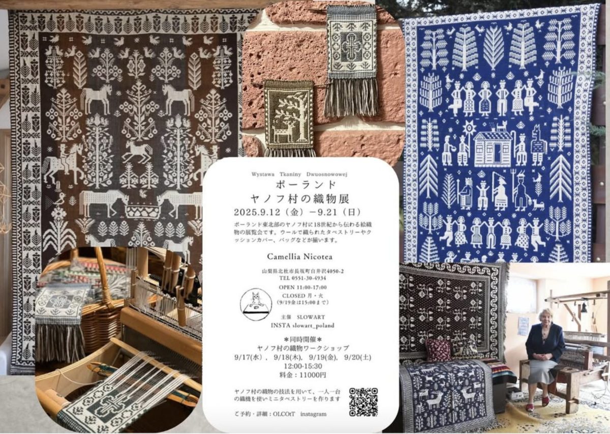 北欧×八ヶ岳を五感で味わう「ポーランド ヤノフ村の織物展」in