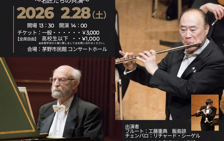 名匠たちの共演！ 世界的フルート奏者・工藤重典×チェンバロの名手