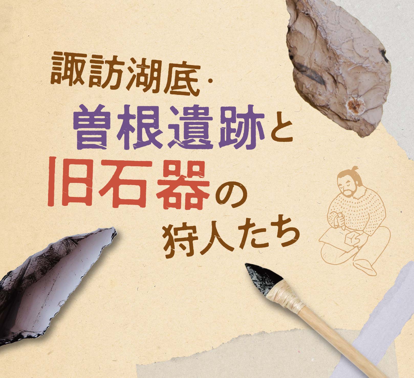 諏訪湖底・曽根遺跡と旧石器の狩人たち