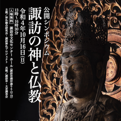 公開シンポジウム「諏訪の神と仏教」